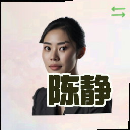 陈静