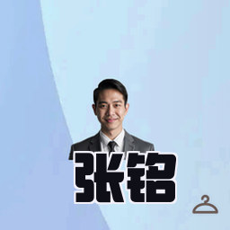 张铭