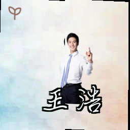 王浩